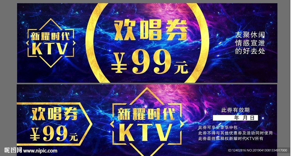 欢唱券 代金券