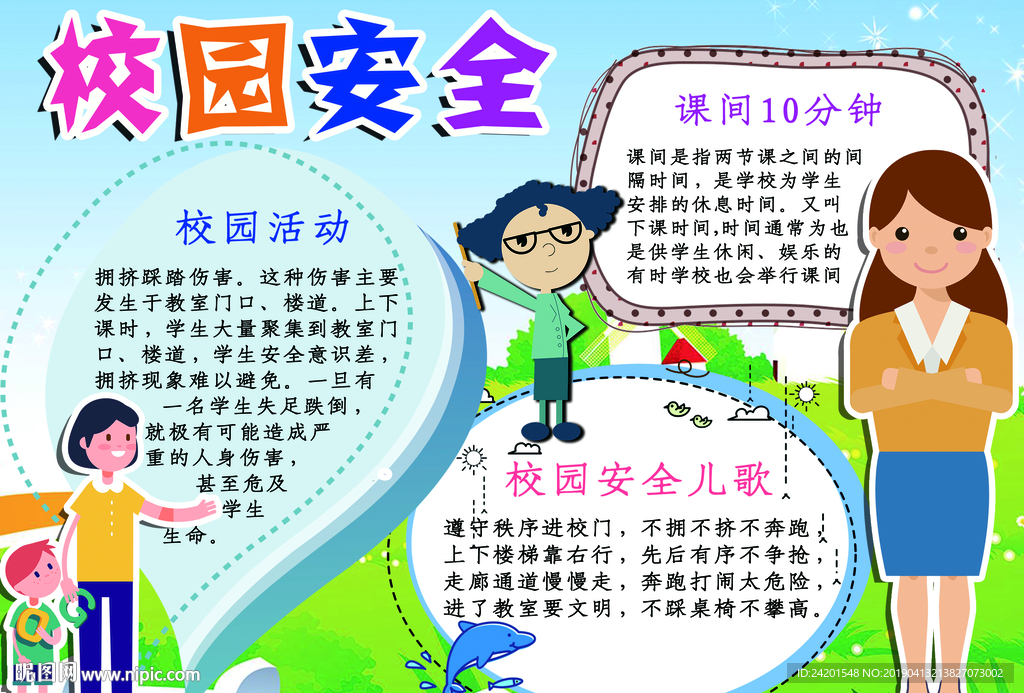 校园安全文明展板