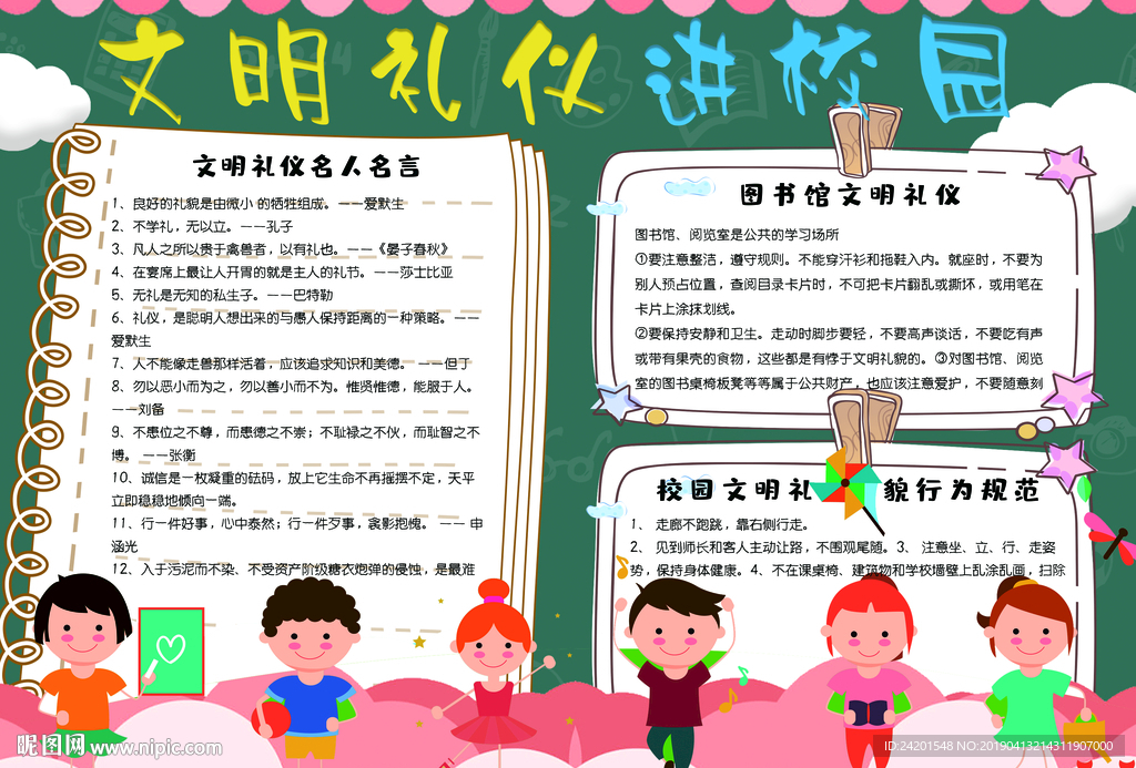 校园文明礼仪安全展板
