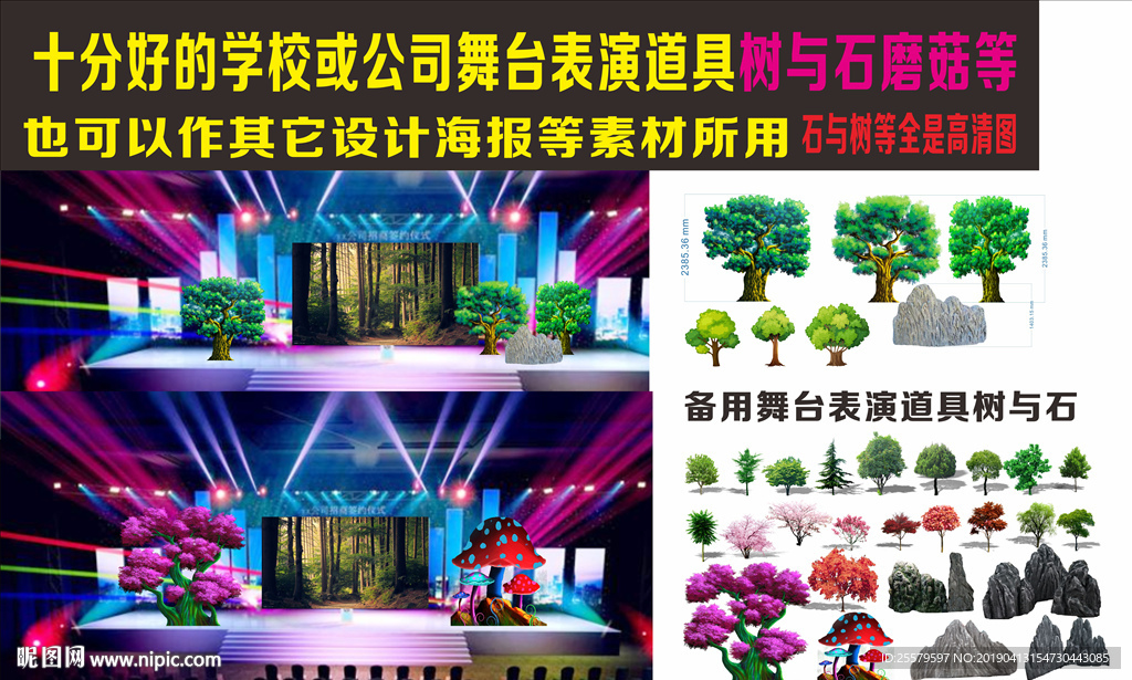 学校或公司舞台表演道具树与石与