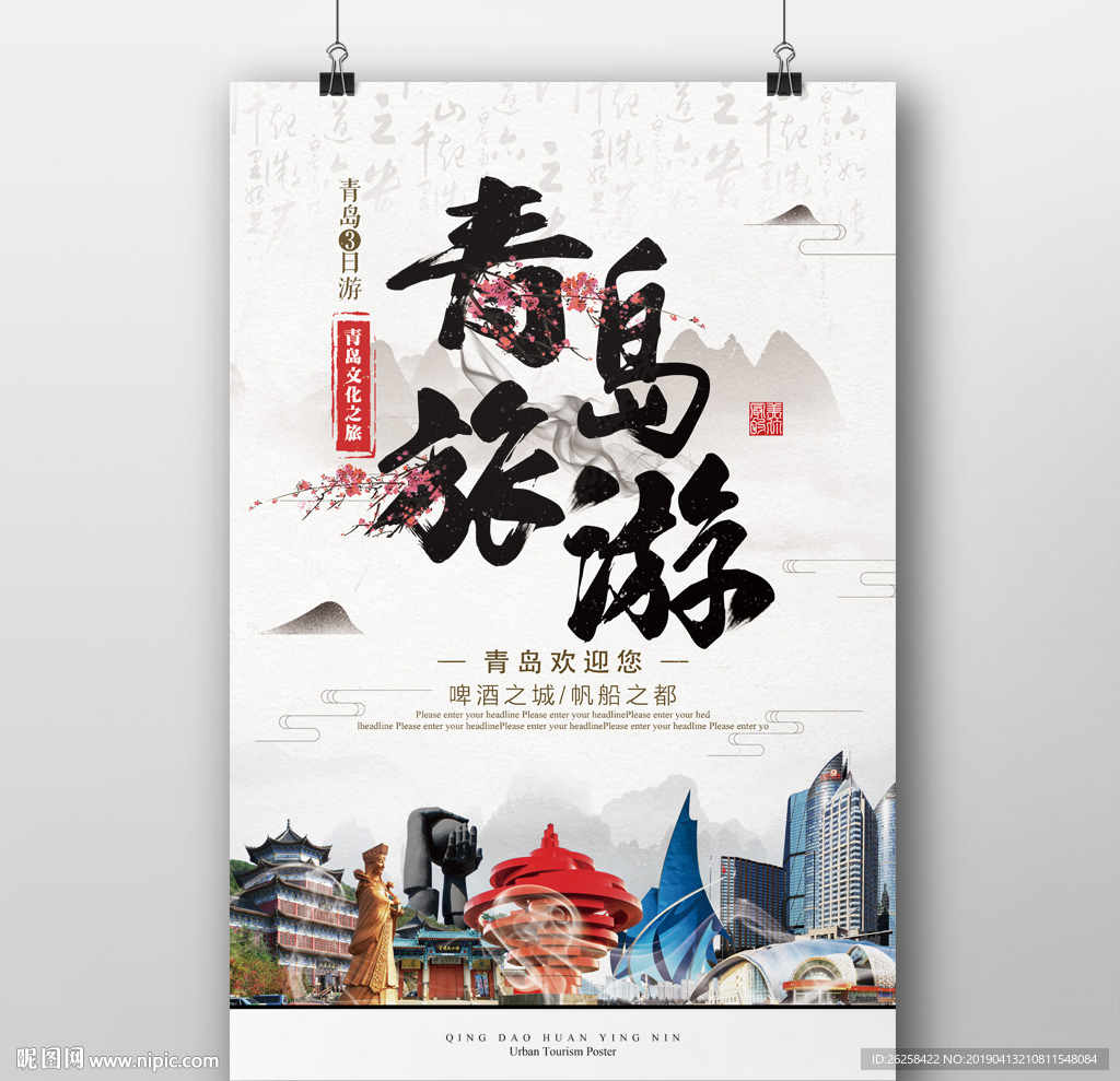 中国风青岛旅游海报设计psd模