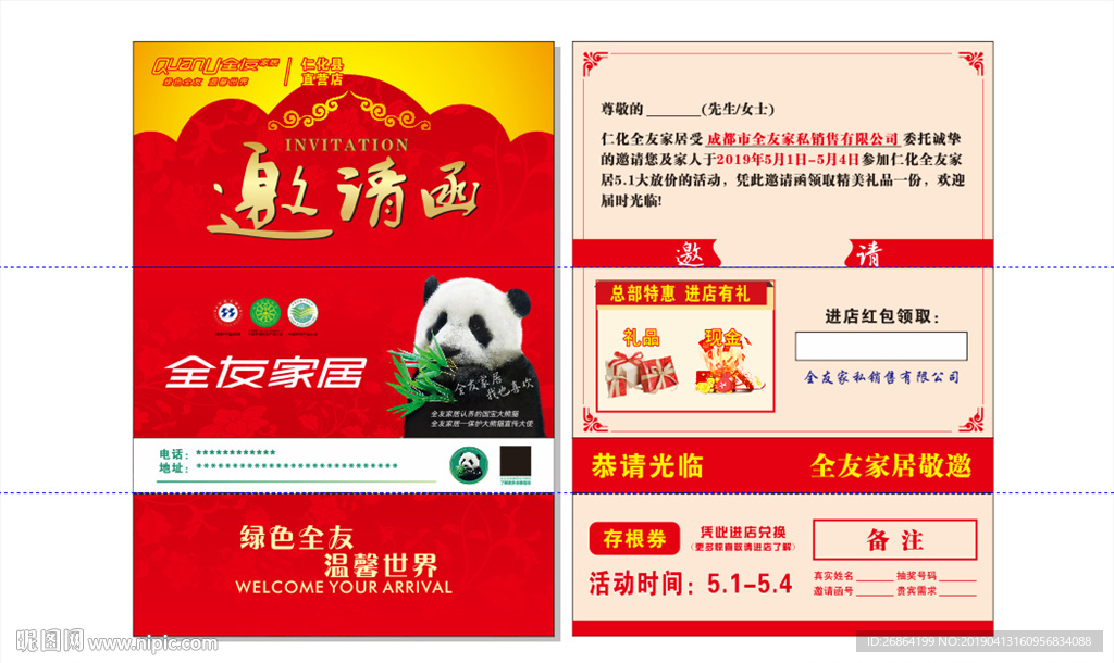 全友家居邀请函