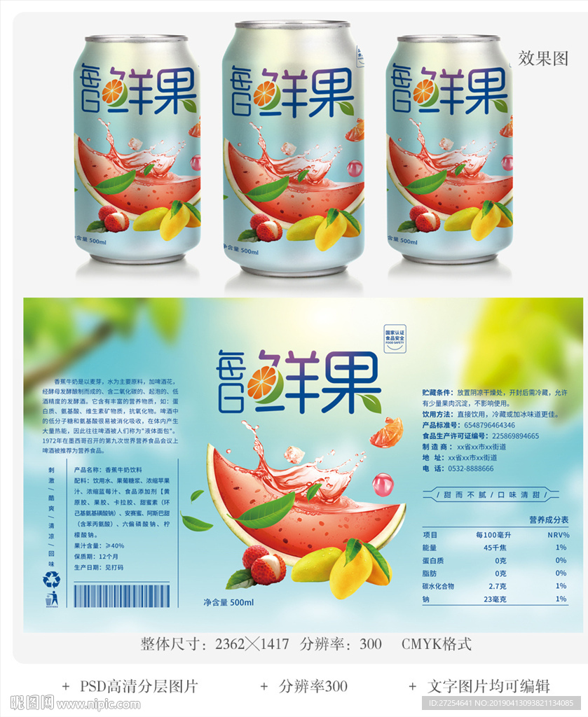 混合鲜果汁易拉罐饮料包装