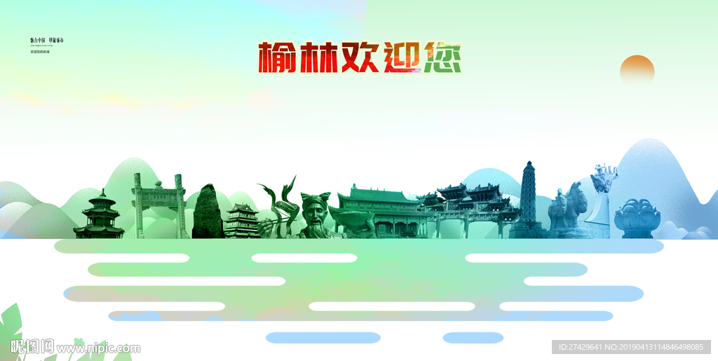 榆林