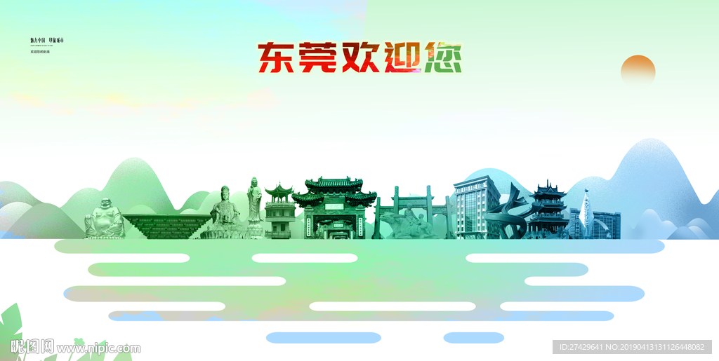 东莞
