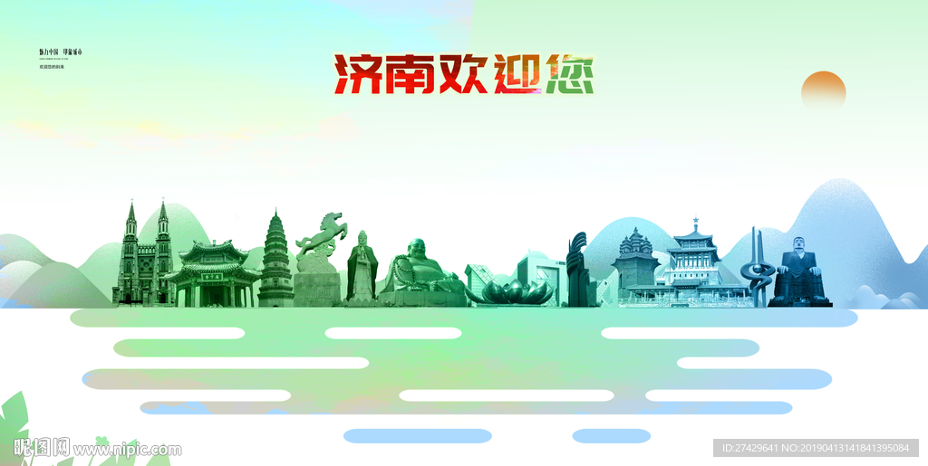 济南