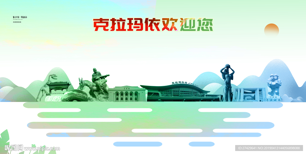 克拉玛依
