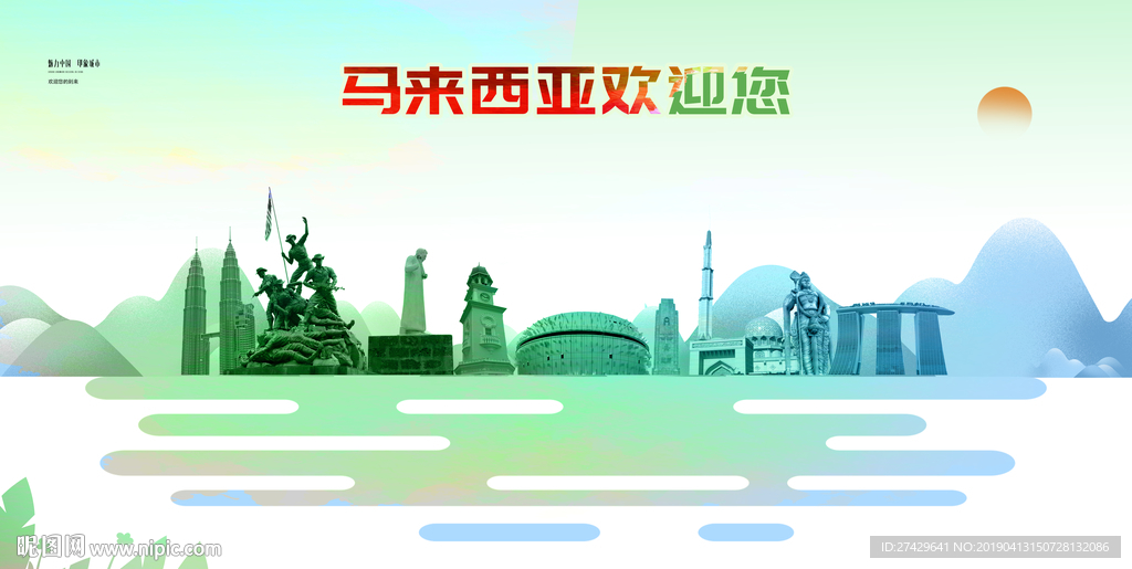 马来西亚