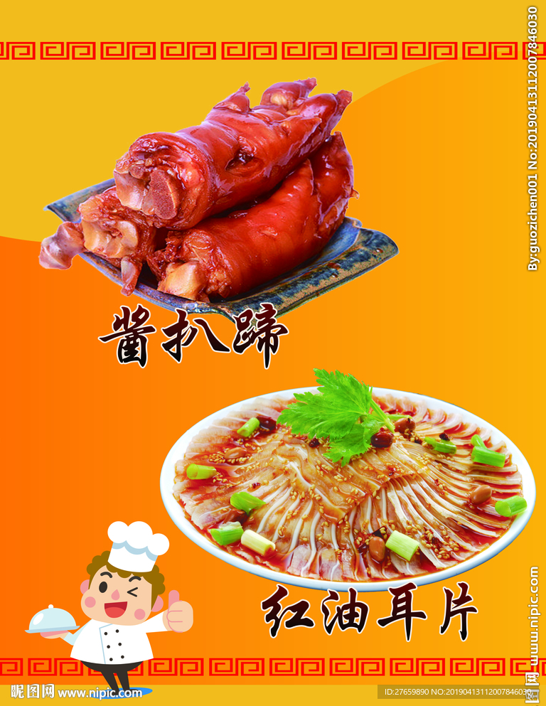 酱扒蹄 红油耳片