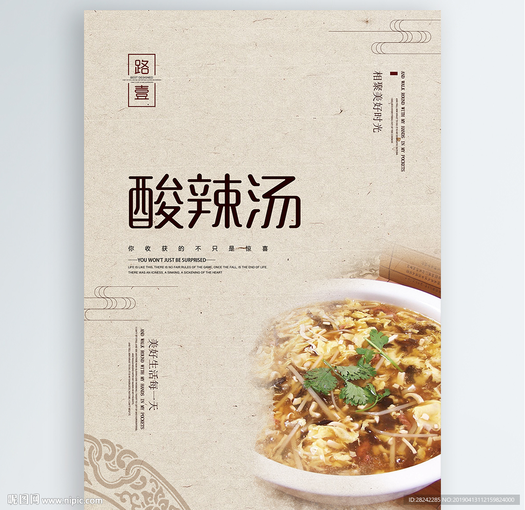 酸辣汤