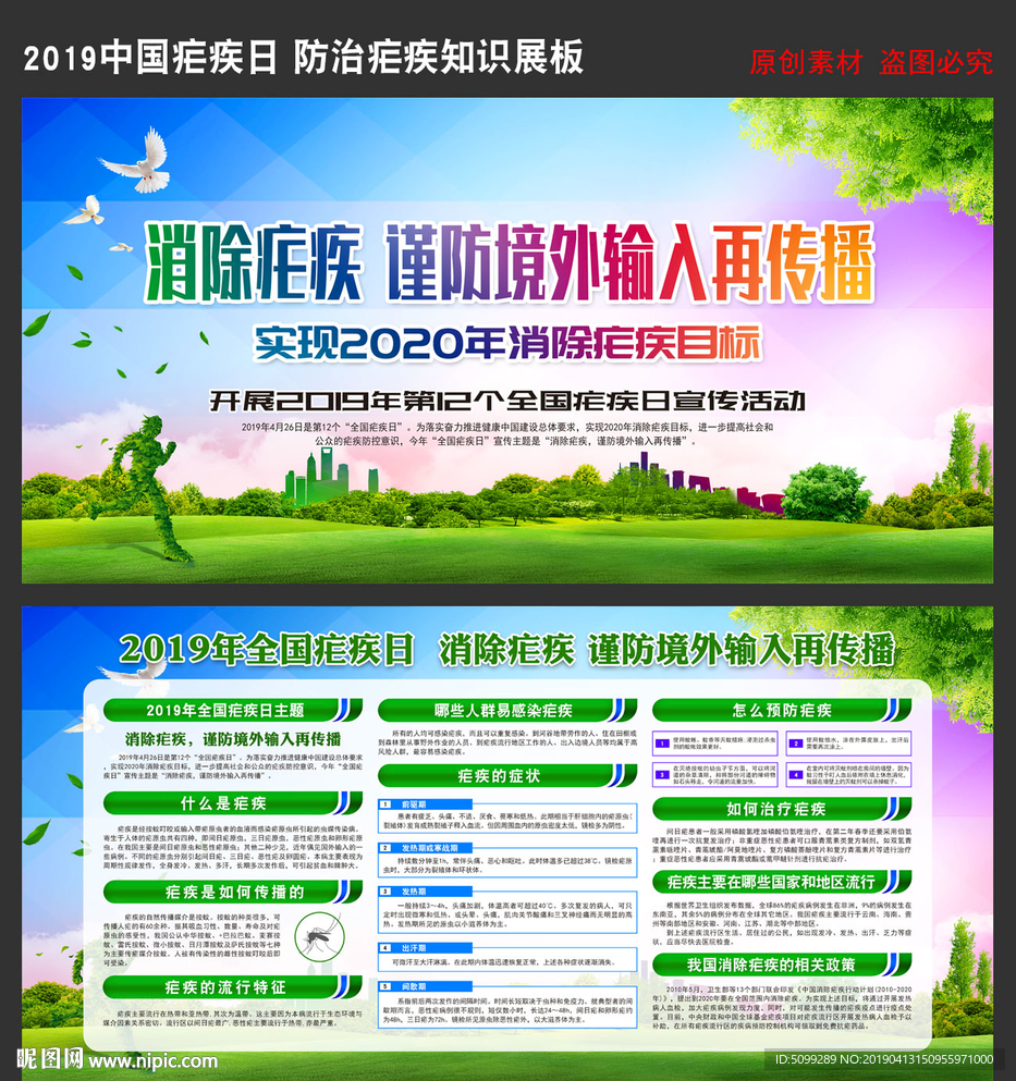 2019全国疟疾日知识展板