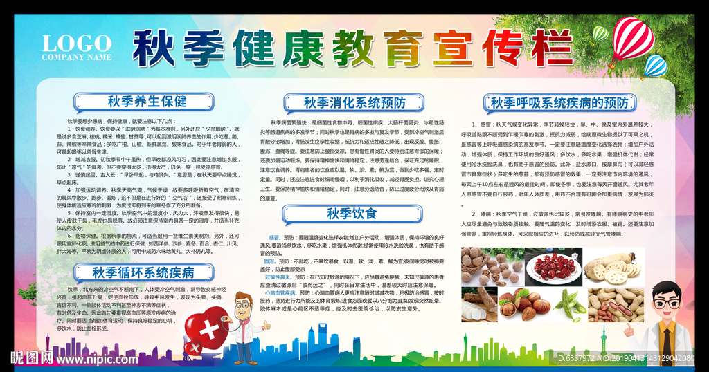 秋季常见病 秋季健康 医疗海报