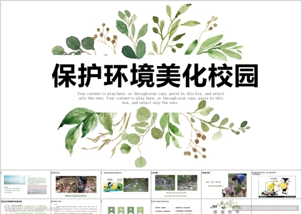 “保护环境美化校园”环保主题