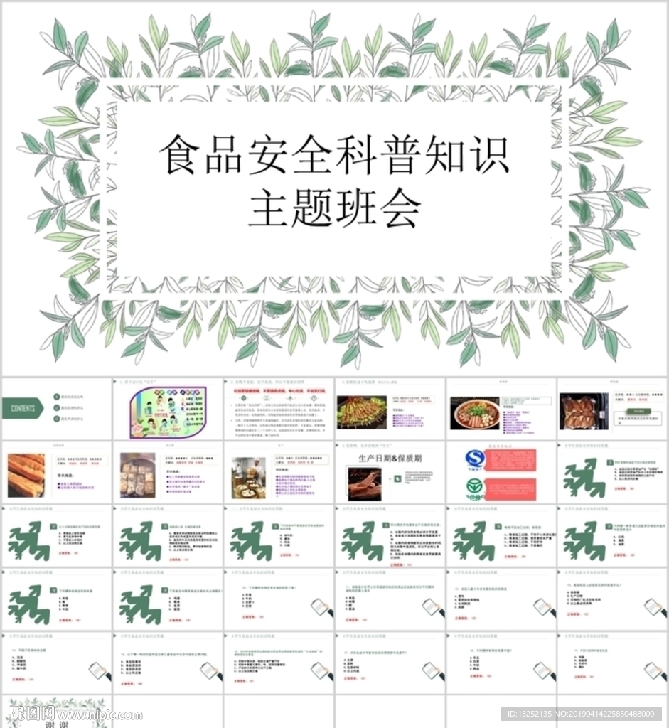 食品安全科普知识主题班会宣讲会