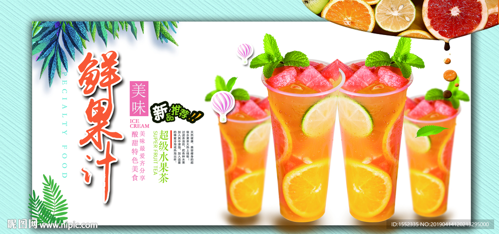 鲜果汁