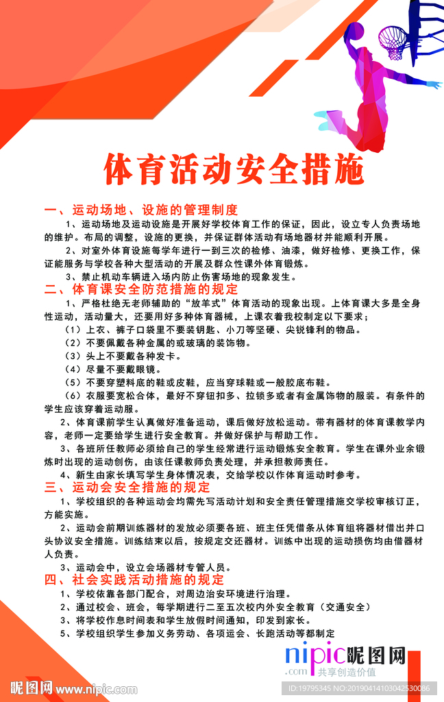 体育运动安全措施