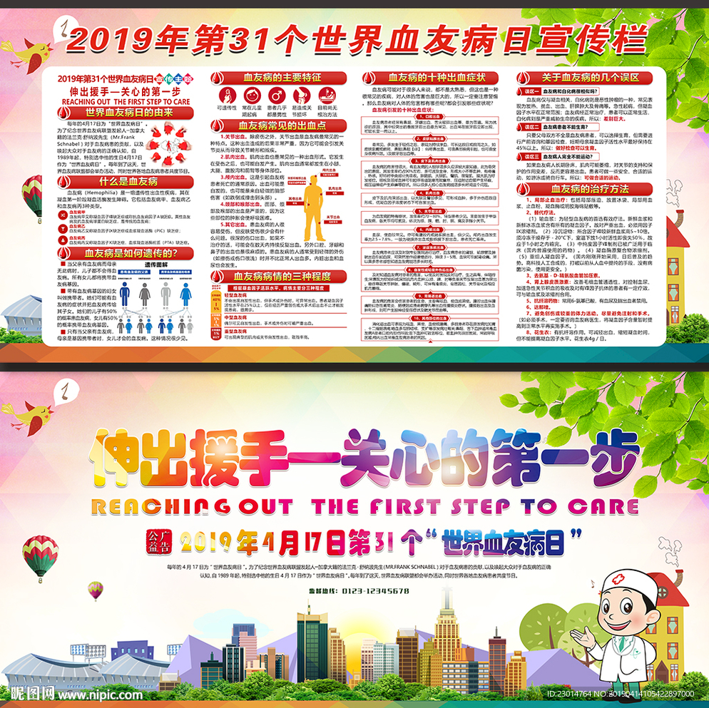 世界血友病日