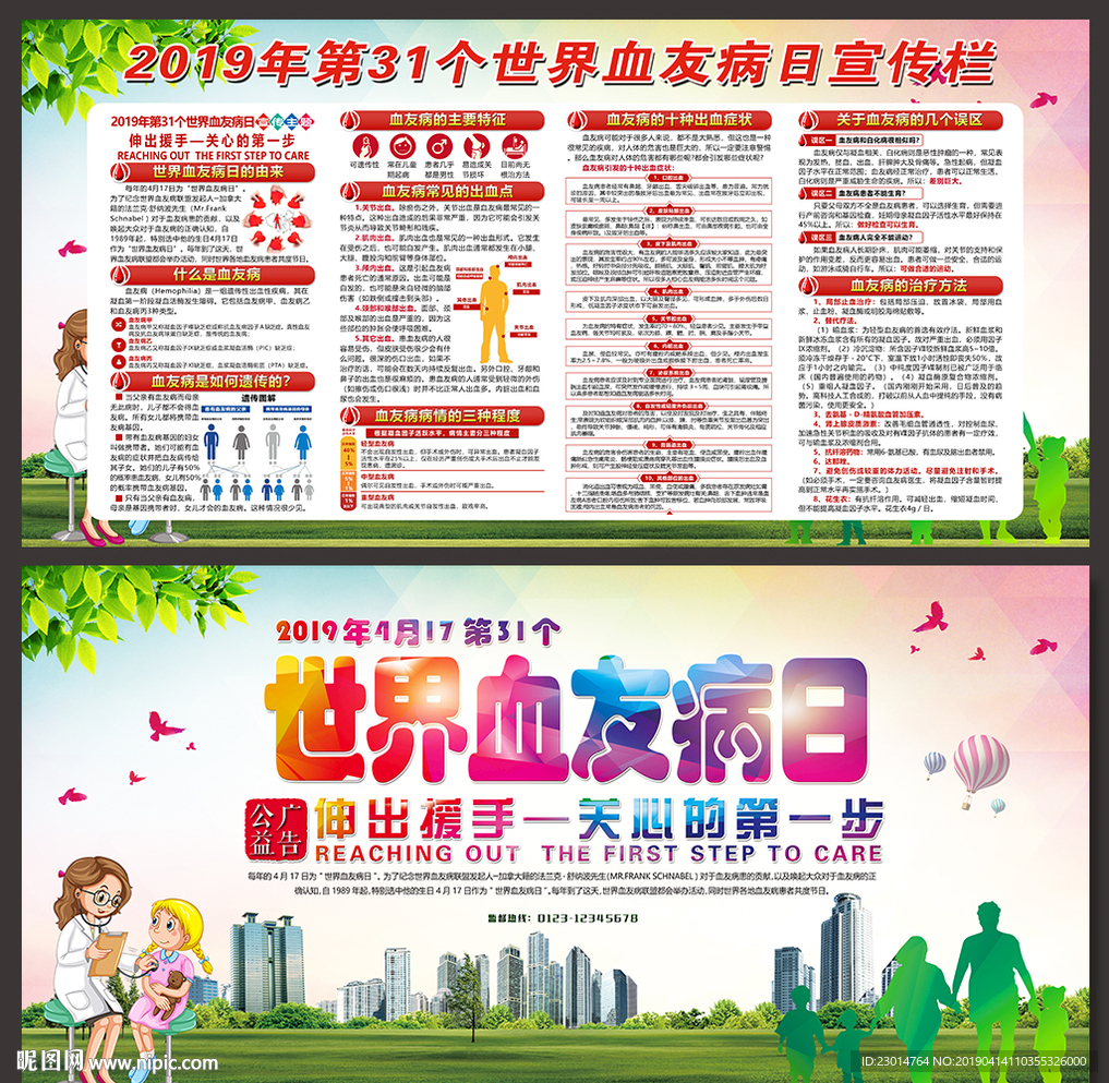 第31个世界血友病日