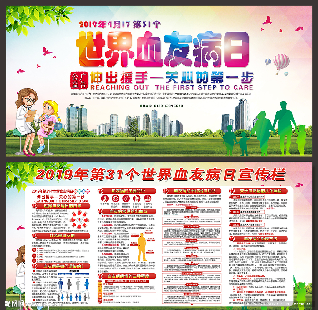 世界血友病日宣传栏
