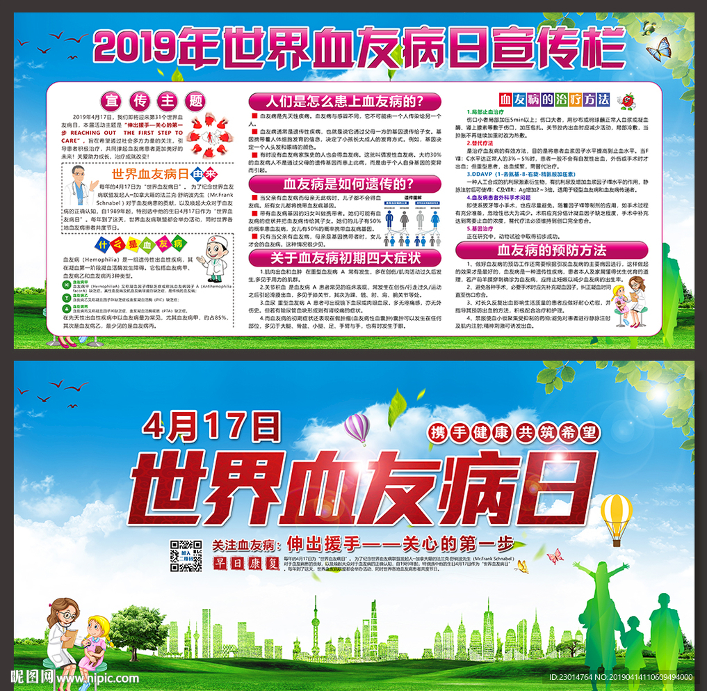 世界血友病日宣传栏
