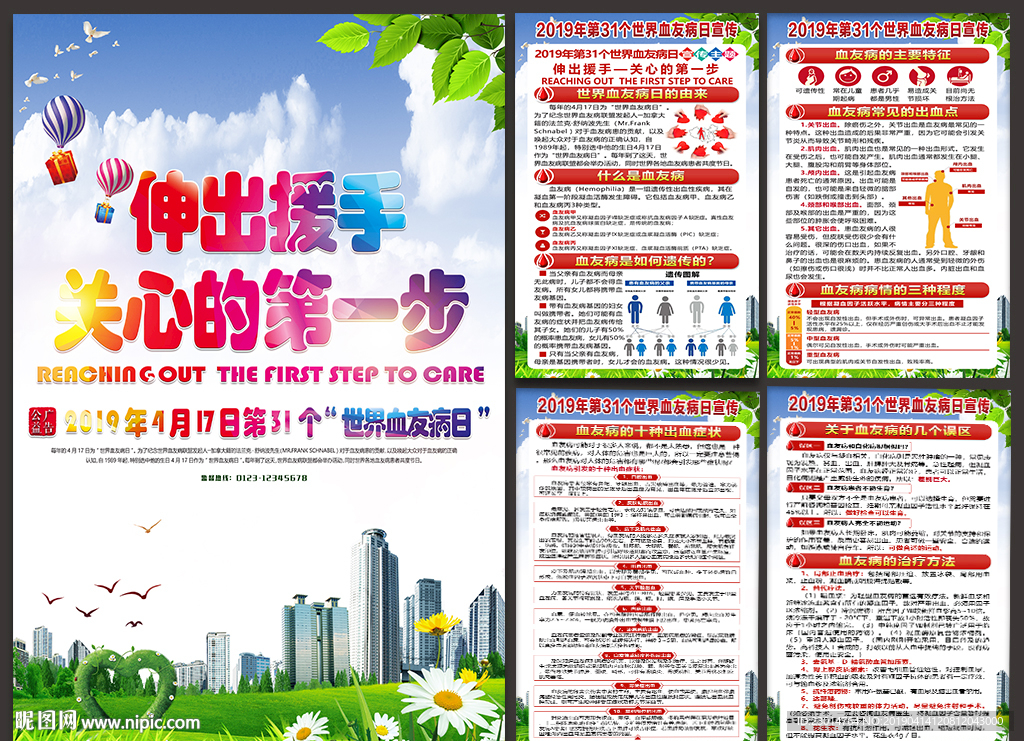 世界血友病日