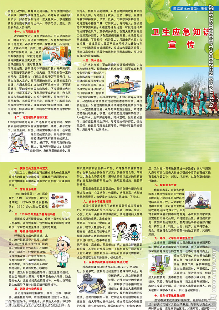 卫生应急知识宣传