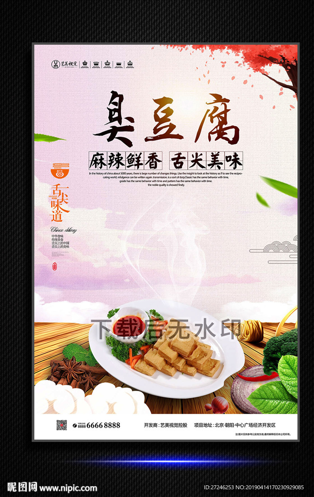 臭豆腐