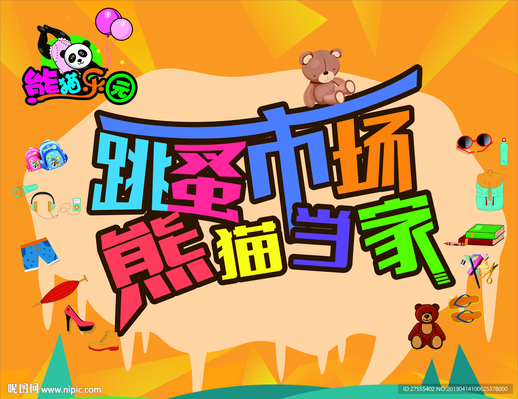 熊猫乐园 跳蚤市场 熊猫当家