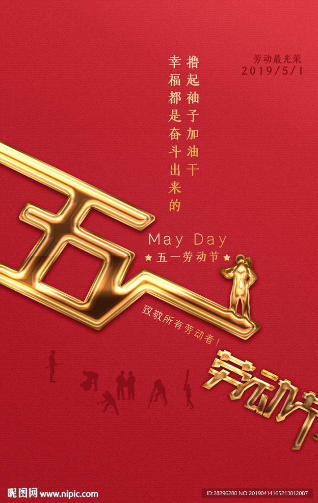 红金大气五一劳动节海报