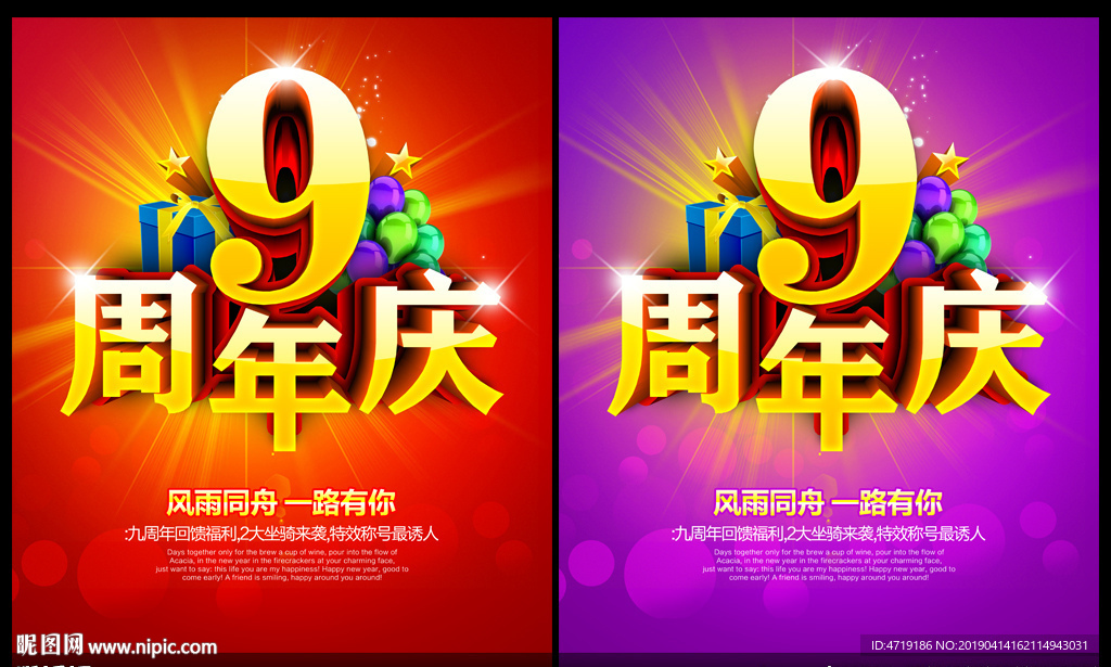 9周年庆
