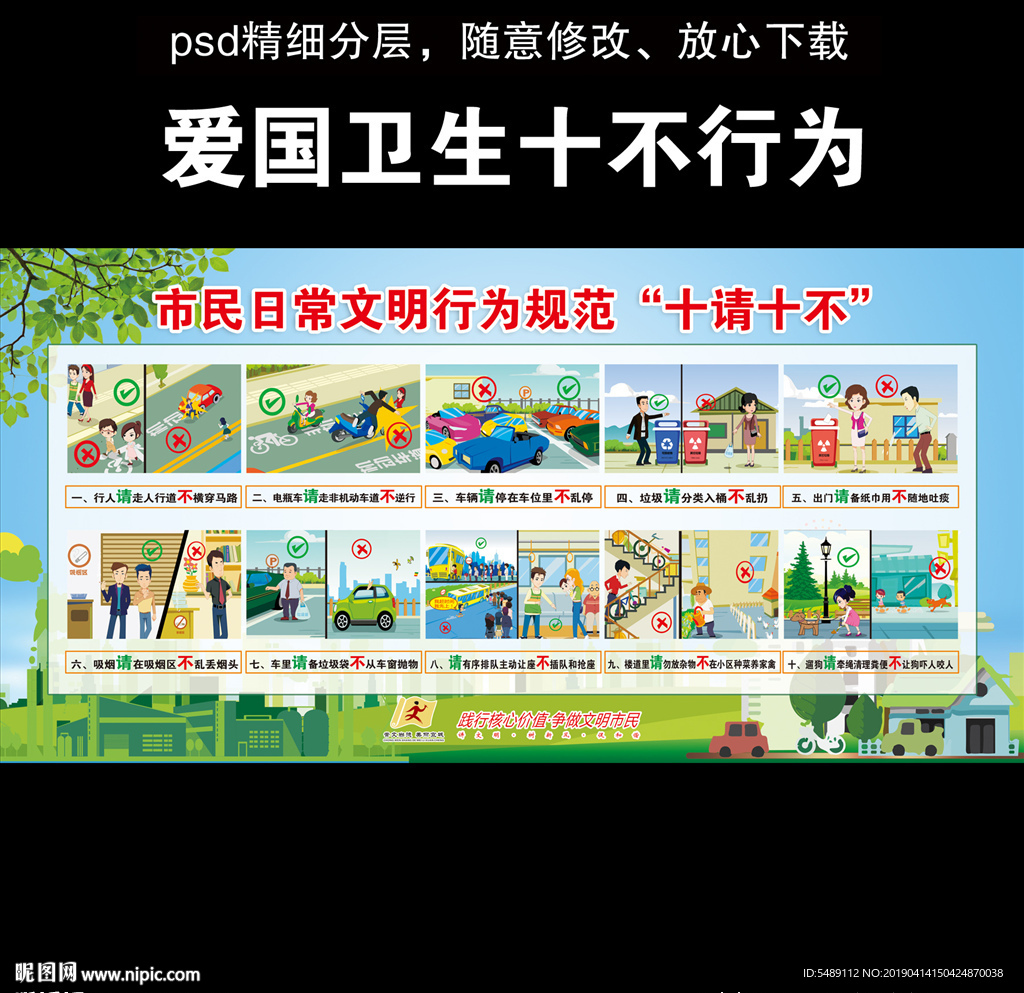 市民规范十请十不