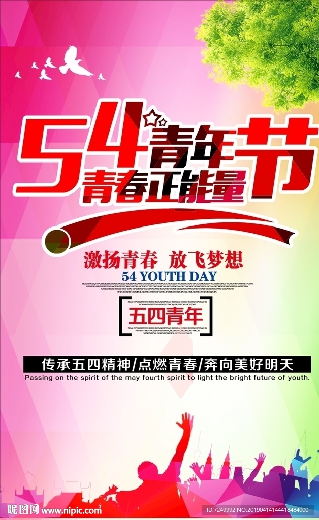 五四青年节海报