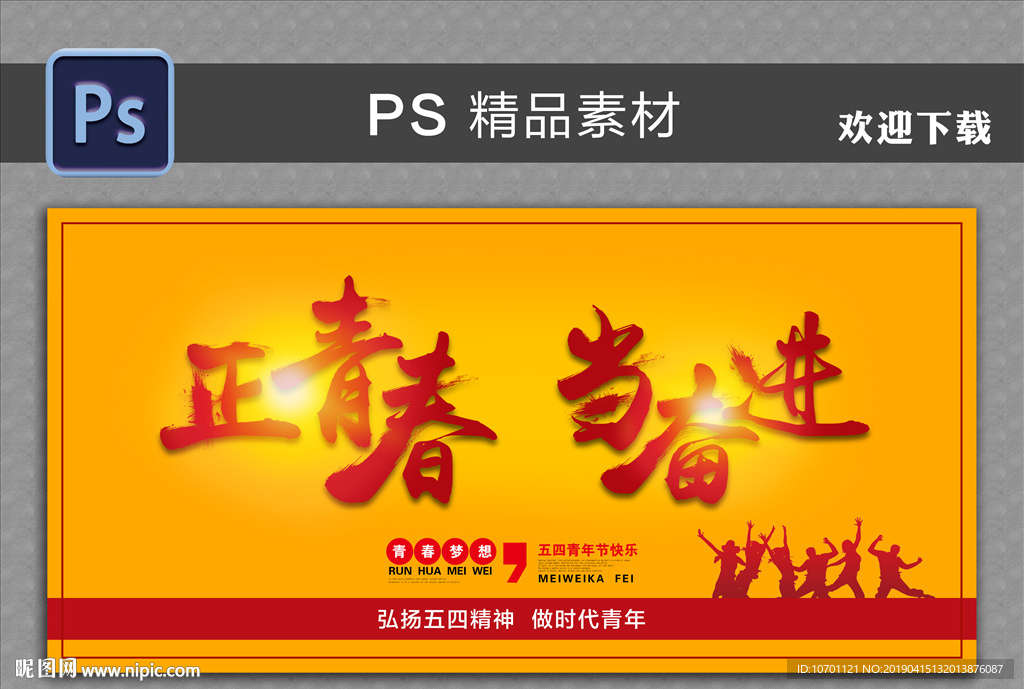 正青春 当奋进