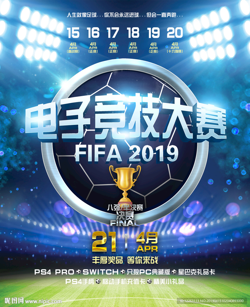 FIFA足球电子竞技海报图片