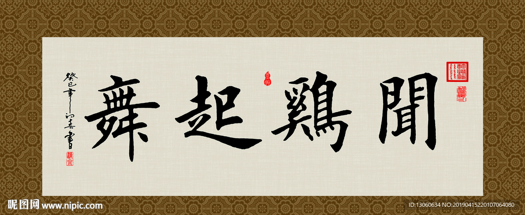 闻鸡起舞 书法 字画 毛笔字