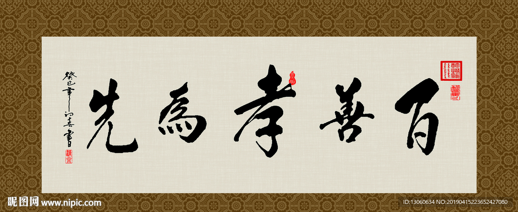 百善孝为先 书法 字画 毛笔字
