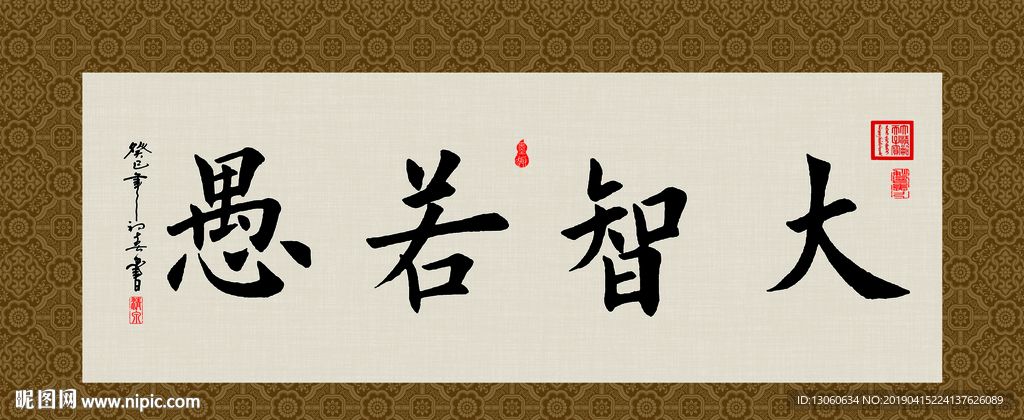 大智若愚 书法 字画 毛笔字