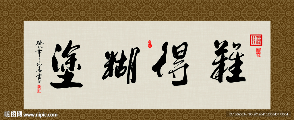 难得糊涂 书法 字画 毛笔字