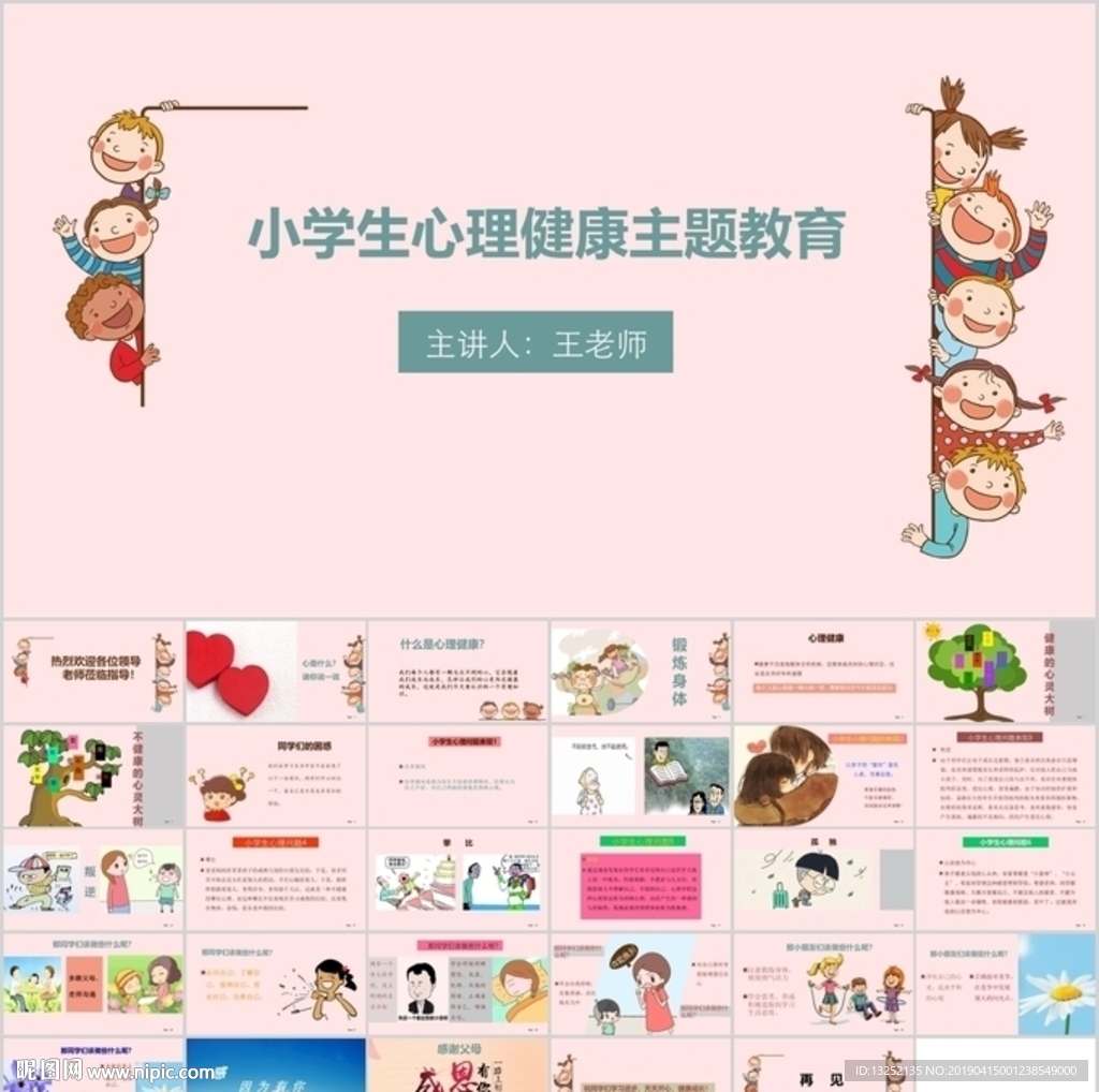 小学生心理健康主题教育家长会