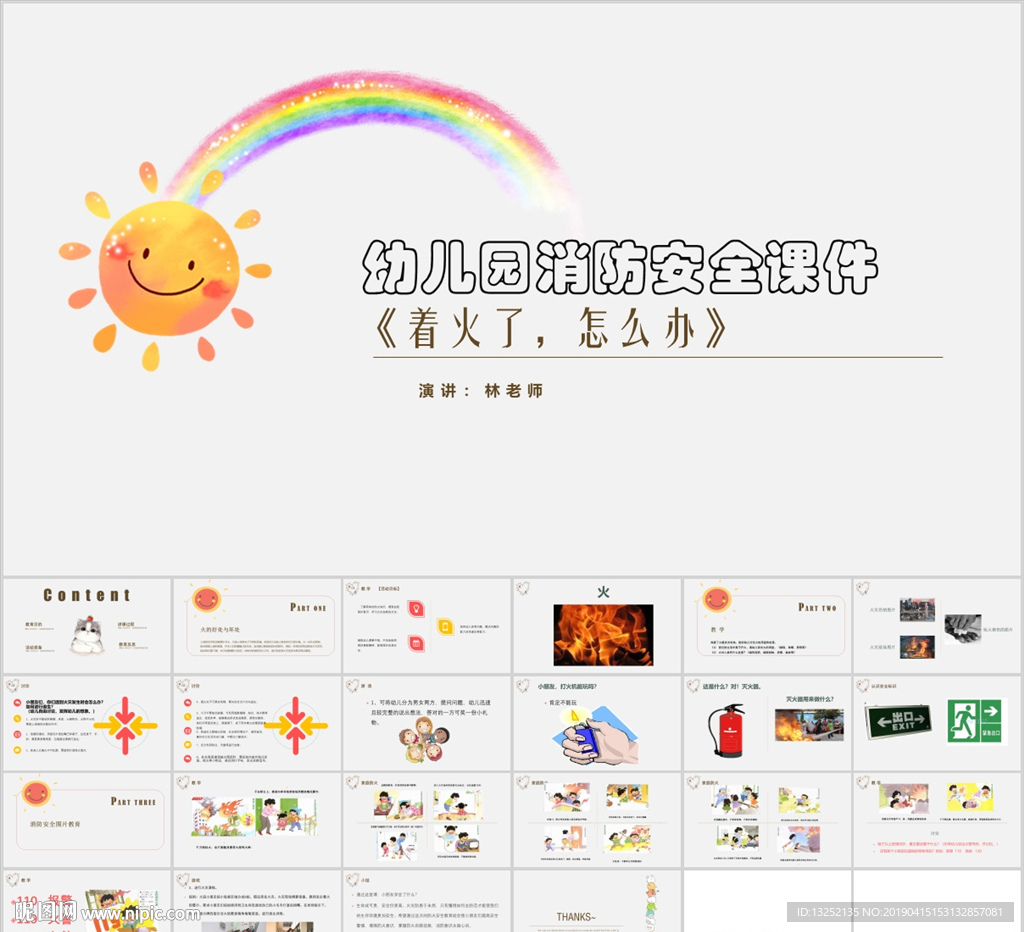 幼儿园消防安全知识教育课件