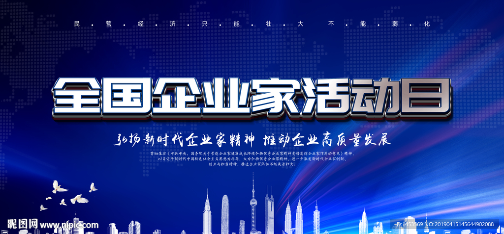 全国企业家活动日