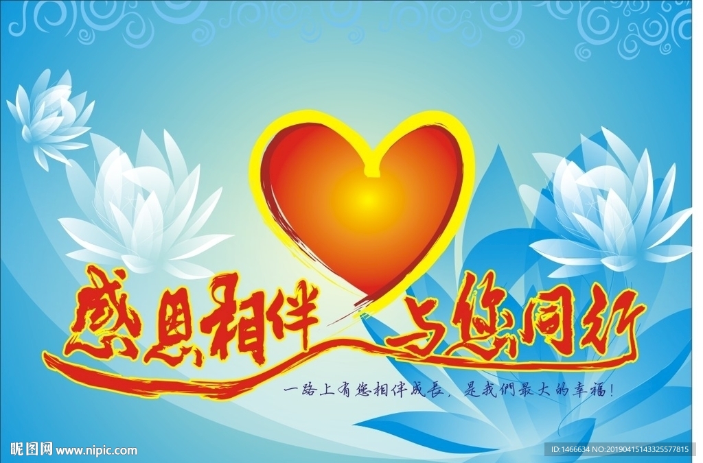 感恩相伴 与您同行