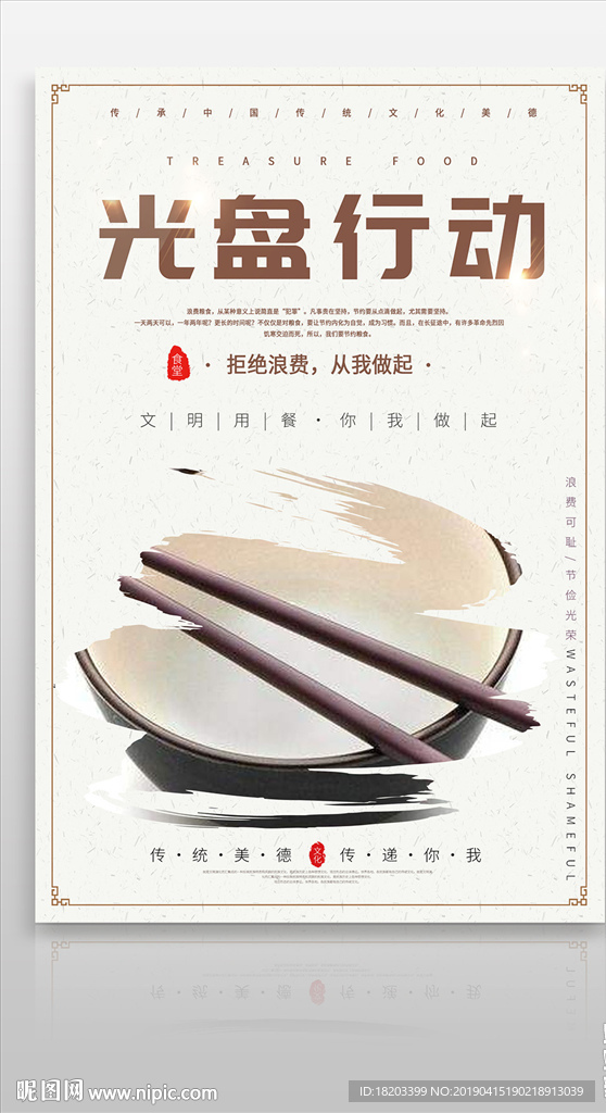 餐饮食堂文化展板之光盘行动