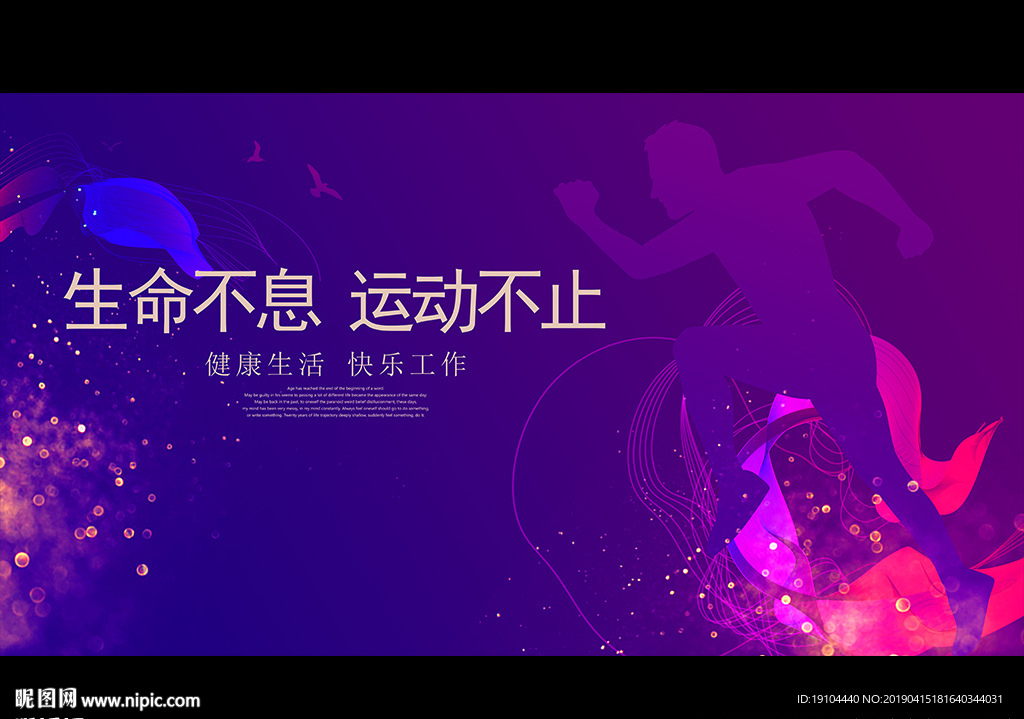 生命不息 运动不止