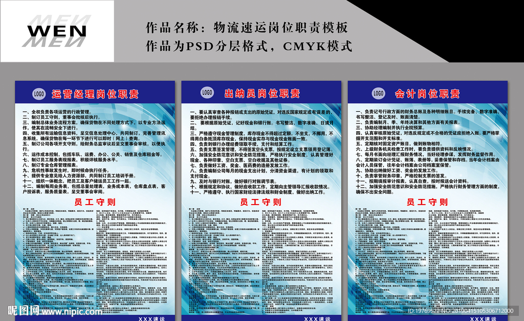 物流速运岗位职责