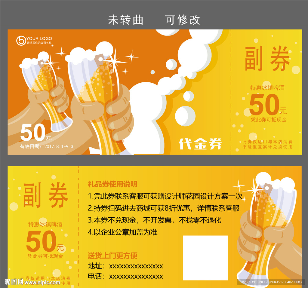 啤酒代金券