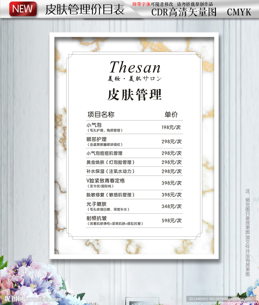 皮肤管理价目表