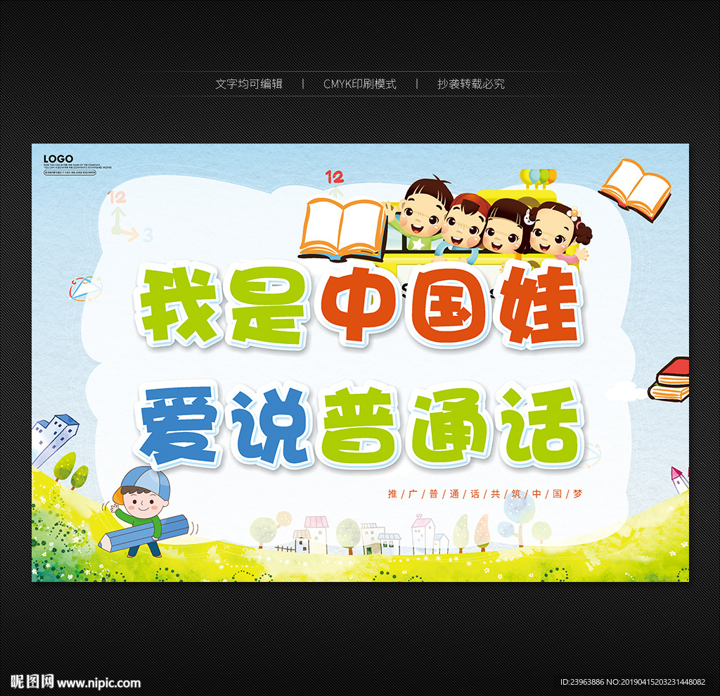 推广普通话