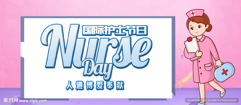 护士节