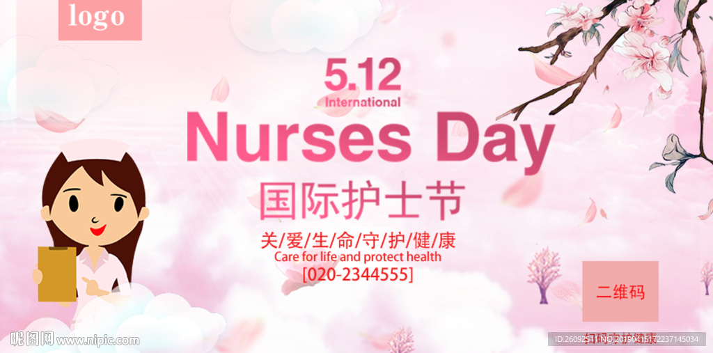 护士节